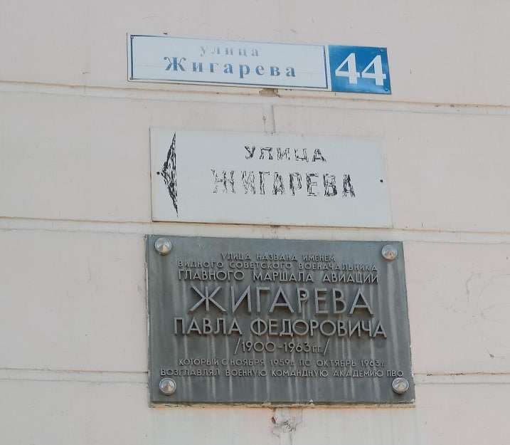 Мемориальная доска П.Ф. Жигареву — точка маршрута «Военные страницы Твери»